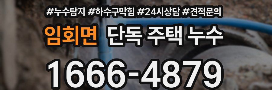 임회면 단독 주택 누수