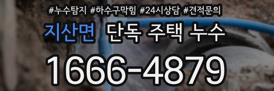 지산면 단독 주택 누수