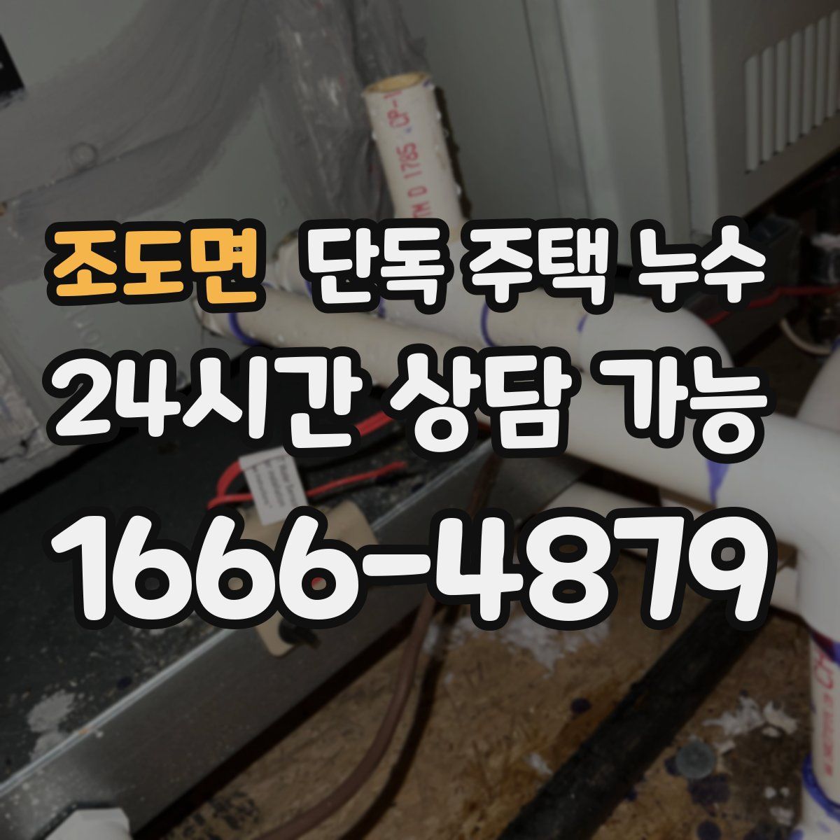 조도면 단독 주택 누수