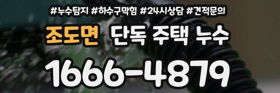 조도면 단독 주택 누수