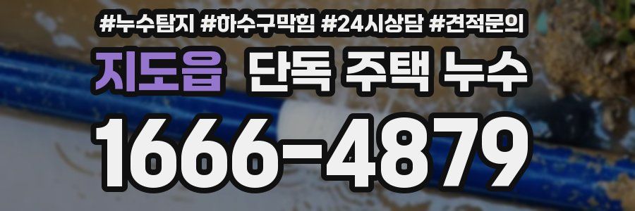 지도읍 단독 주택 누수