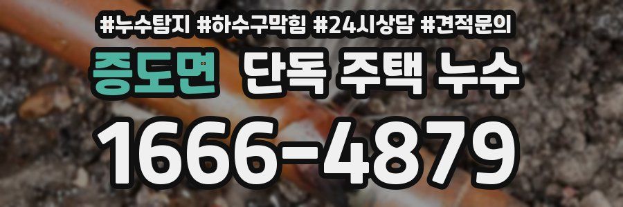 증도면 단독 주택 누수