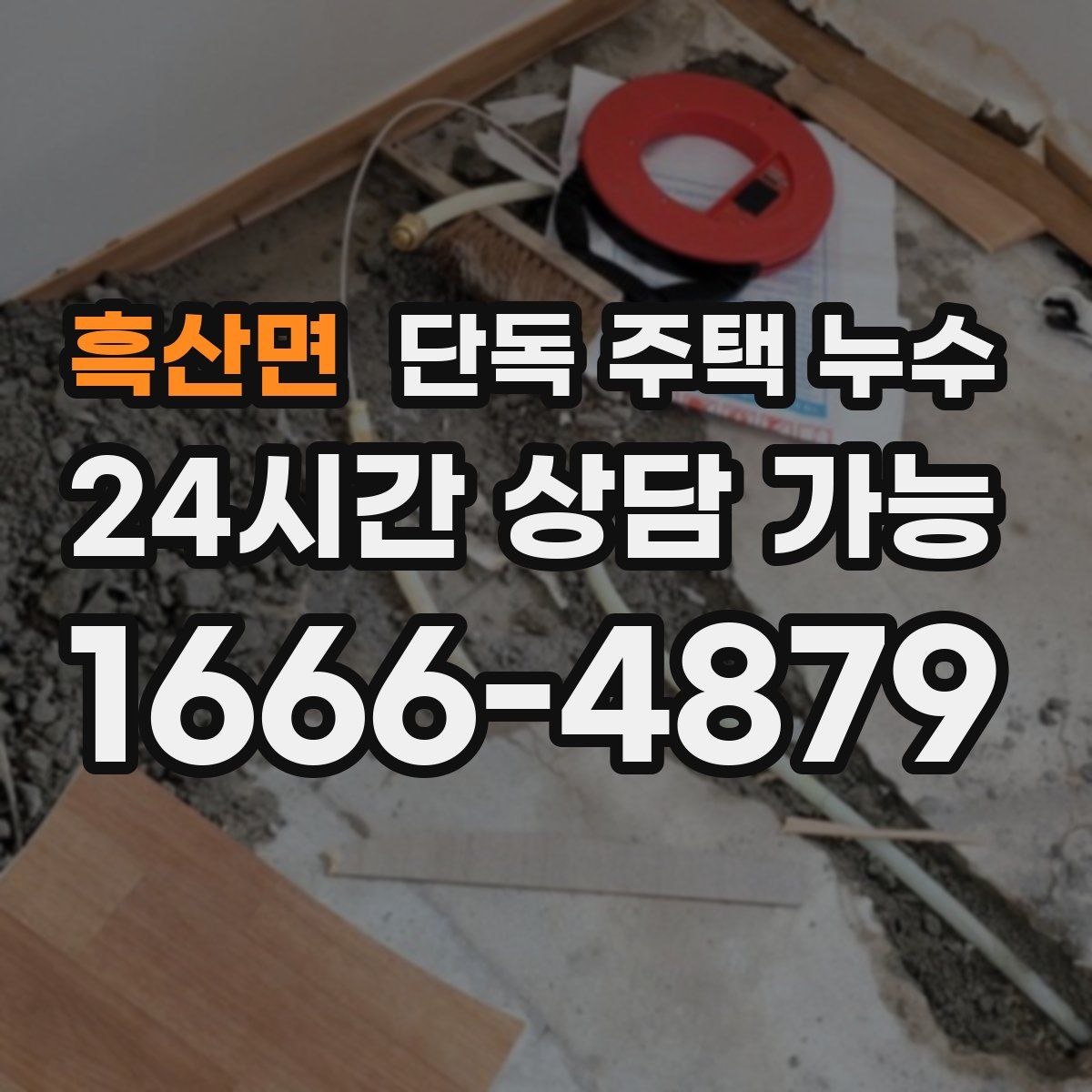 흑산면 단독 주택 누수