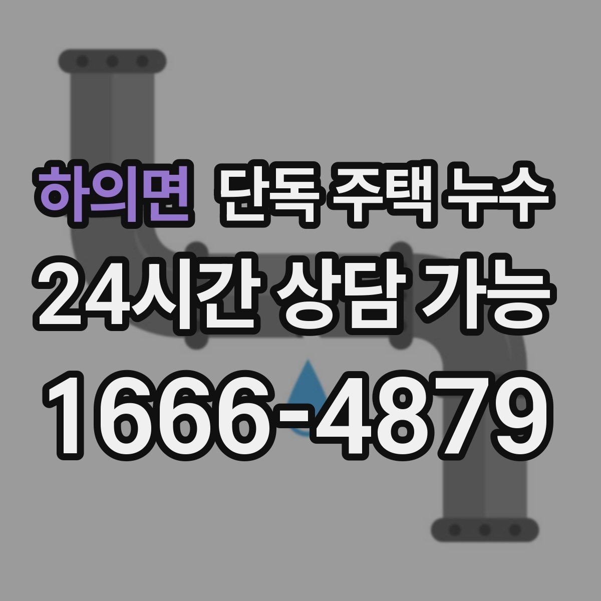 하의면 단독 주택 누수 반복 재발을 막는 점검 순서 정리