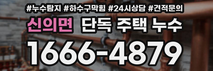 신의면 단독 주택 누수