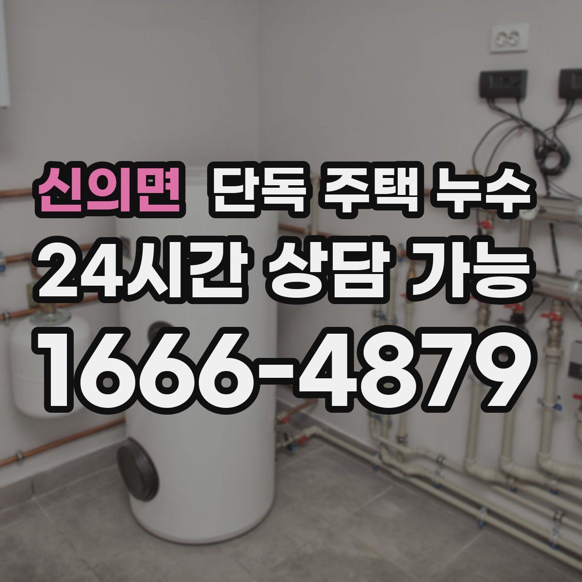 신의면 단독 주택 누수