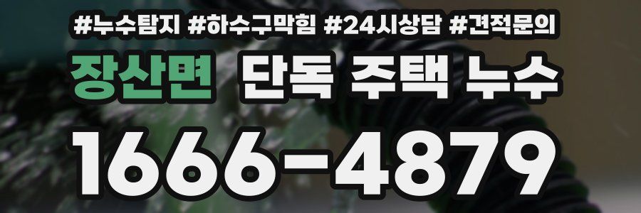 장산면 단독 주택 누수