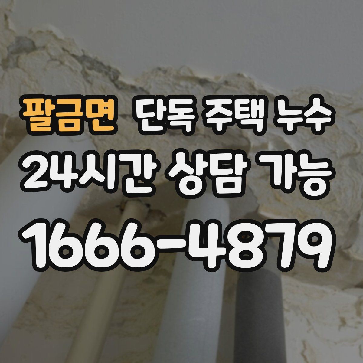 팔금면 단독 주택 누수 욕실 천장에 물방울 맺힐 때 원인 추정