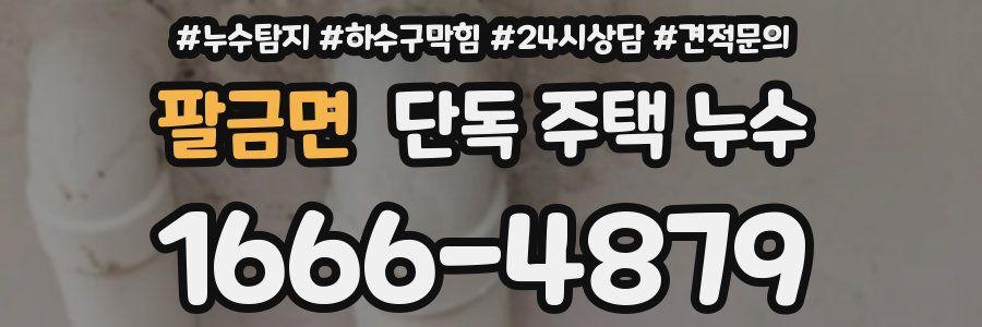 팔금면 단독 주택 누수