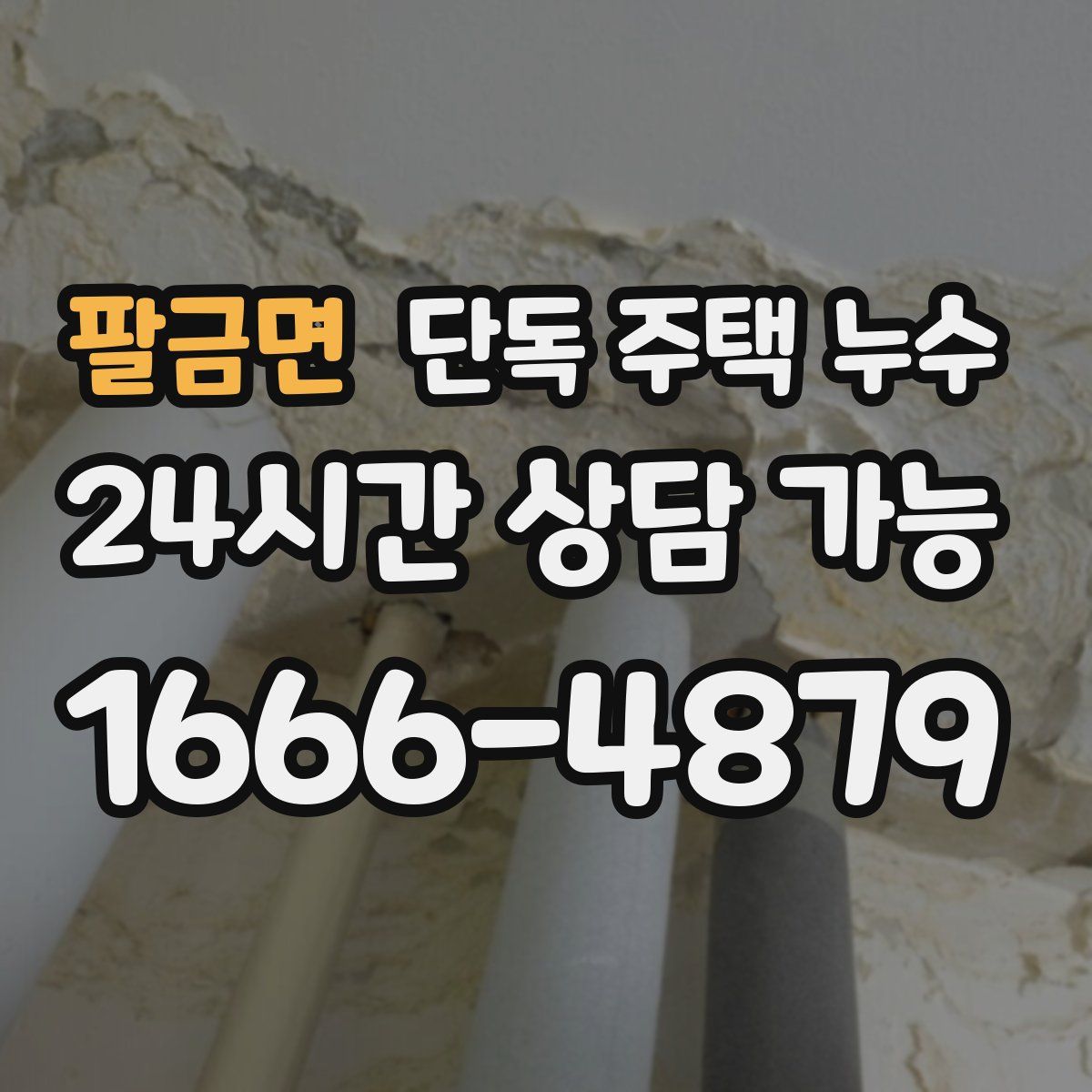 팔금면 단독 주택 누수