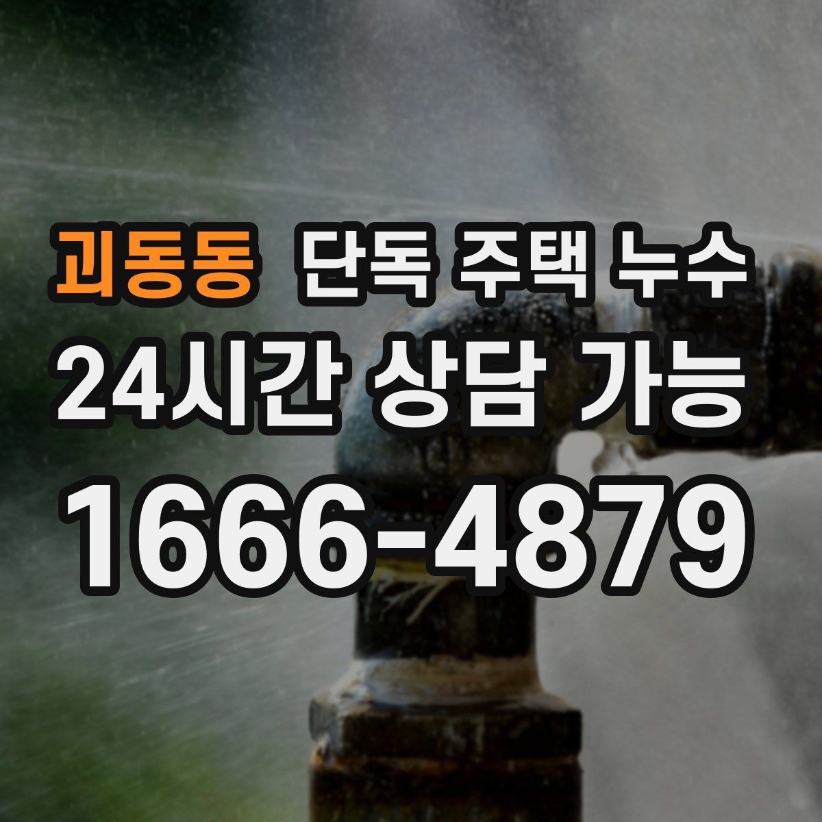 괴동동 단독 주택 누수 세면대·싱크대 하부 누수 흔한 원인