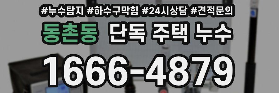 동촌동 단독 주택 누수