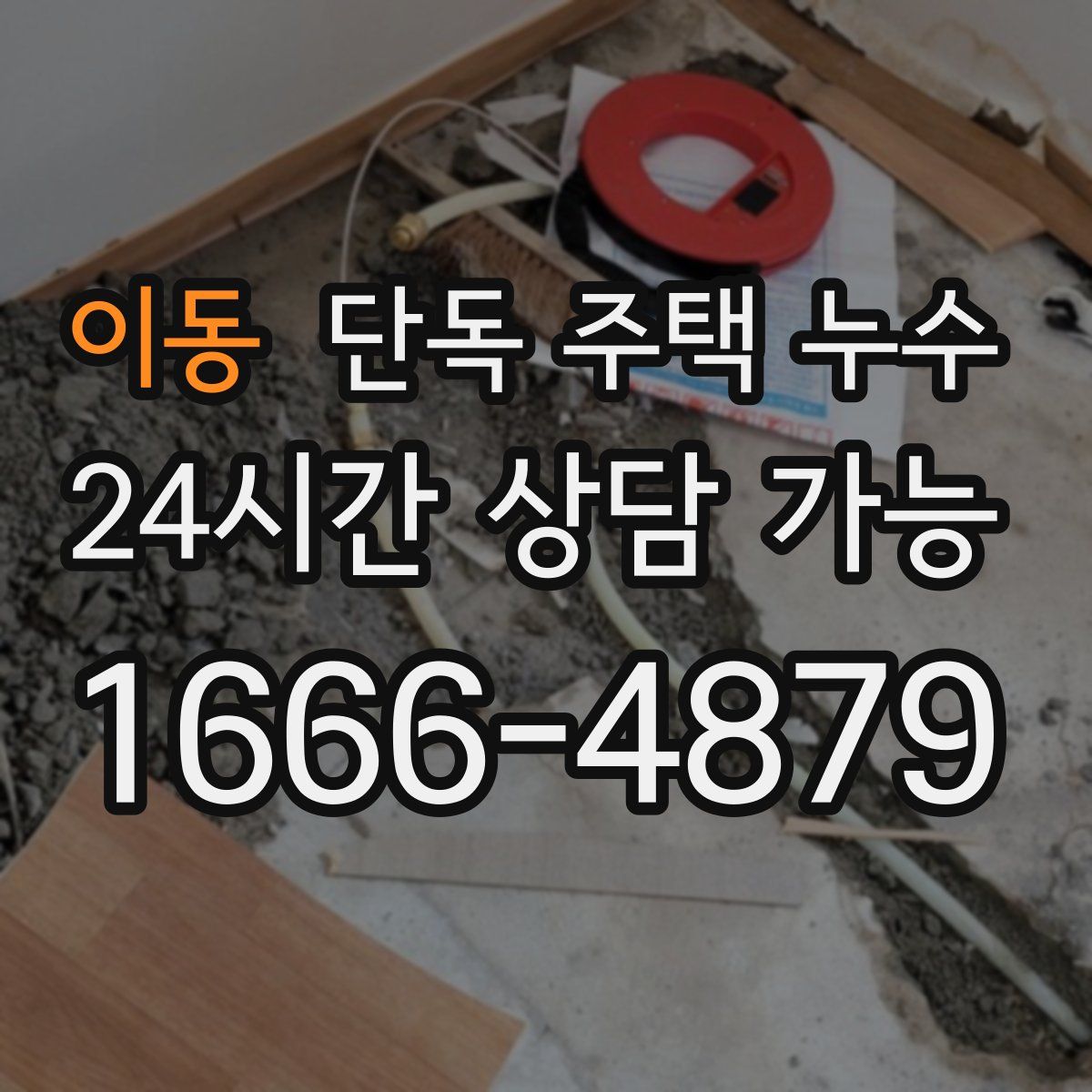 이동 단독 주택 누수