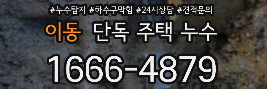 이동 단독 주택 누수