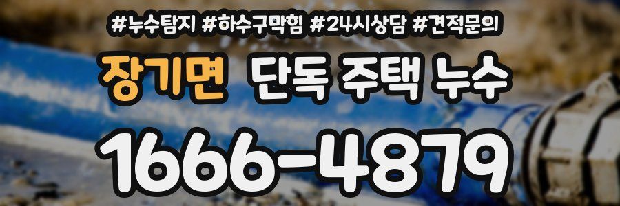장기면 단독 주택 누수