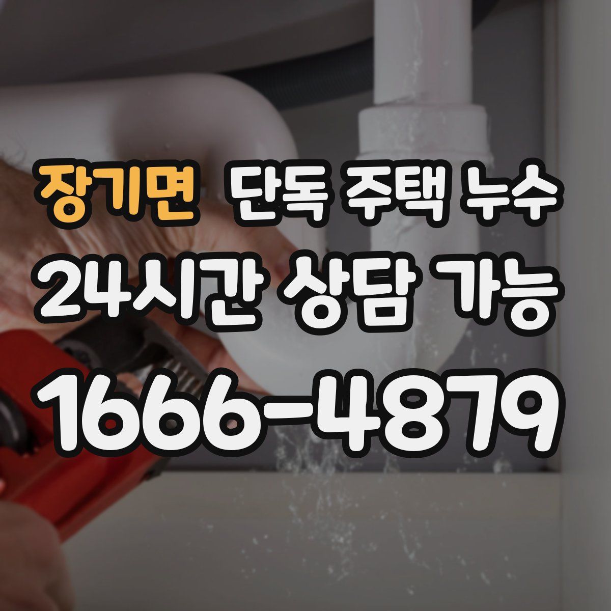 장기면 단독 주택 누수