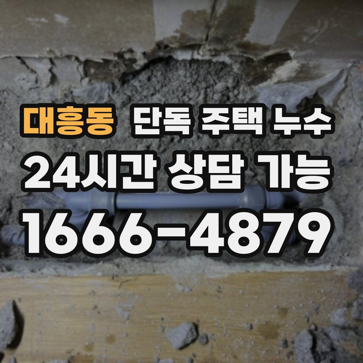 대흥동 단독 주택 누수 에어컨 배관 구멍 주변 누수 가능성