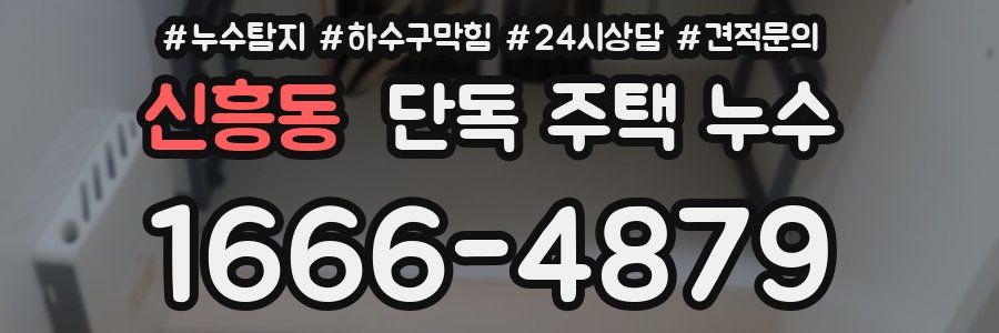 신흥동 단독 주택 누수