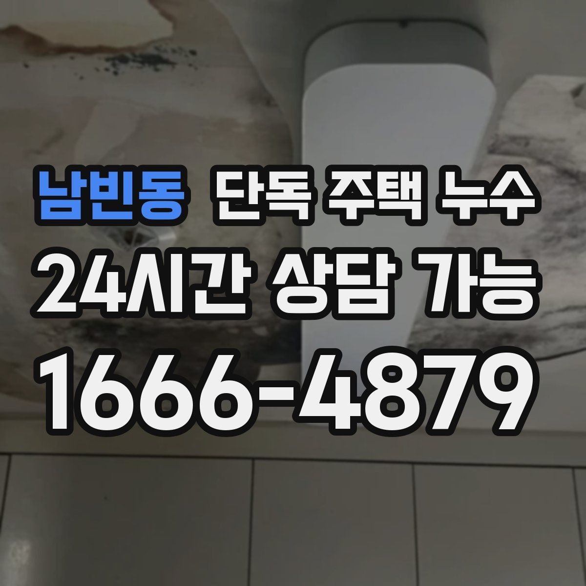 남빈동 단독 주택 누수 분배기 밸브 주변 물자국이 생길 때