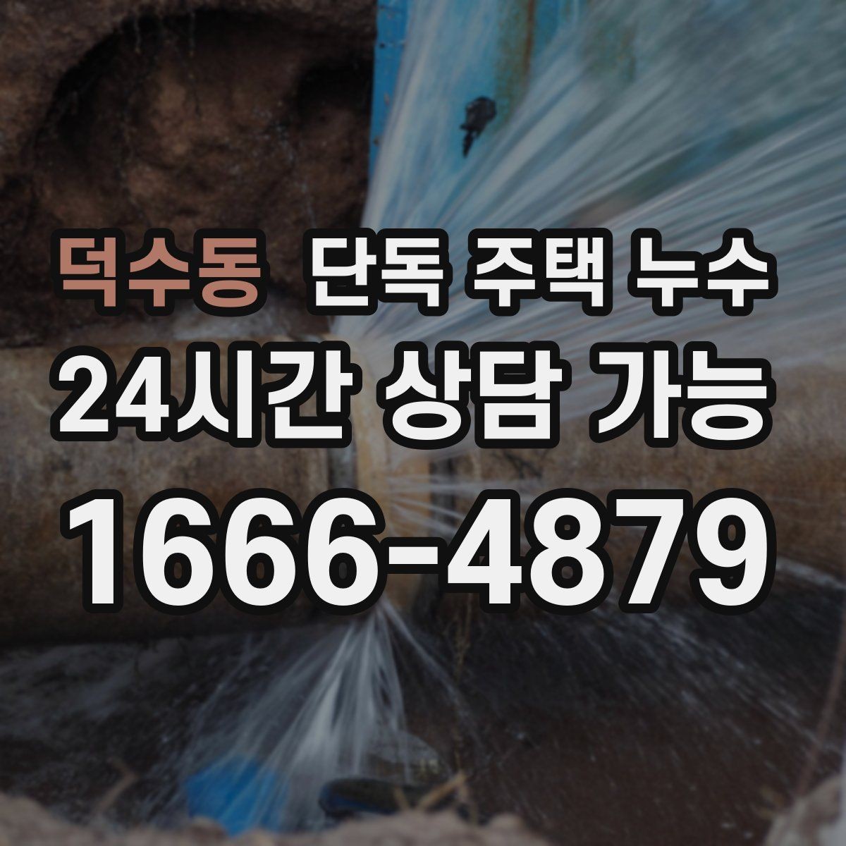 덕수동 단독 주택 누수 에어컨 배관 구멍 주변이 젖는다면