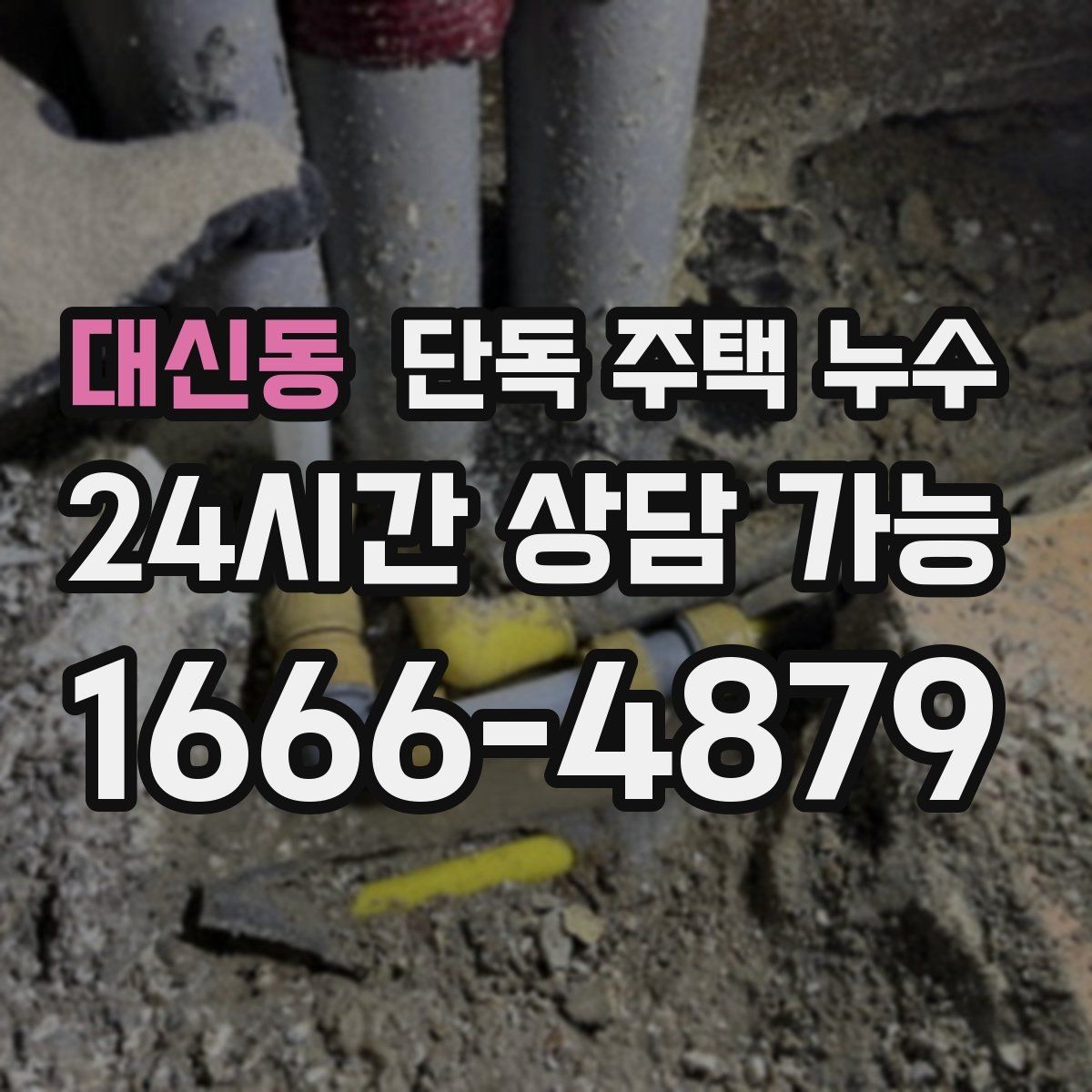대신동 단독 주택 누수 장마철마다 반복되는 누수의 공통점