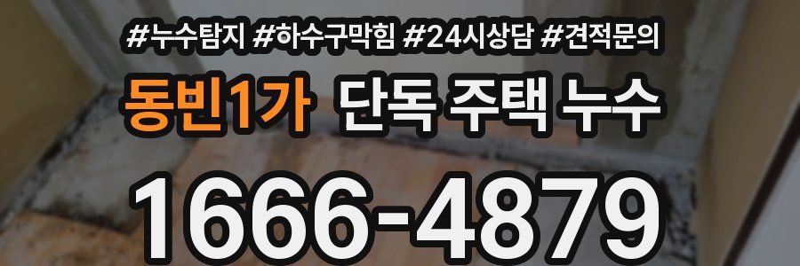 동빈1가 단독 주택 누수