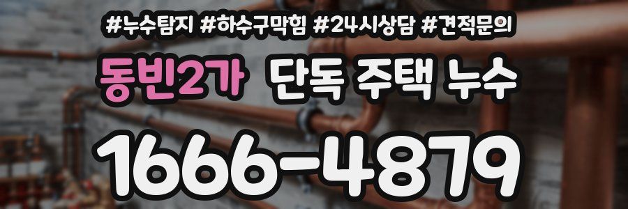 동빈2가 단독 주택 누수