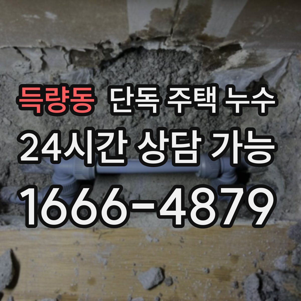 득량동 단독 주택 누수