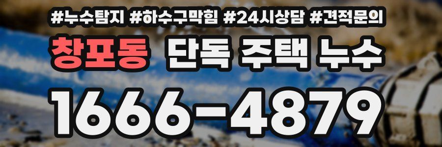 창포동 단독 주택 누수