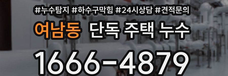 여남동 단독 주택 누수