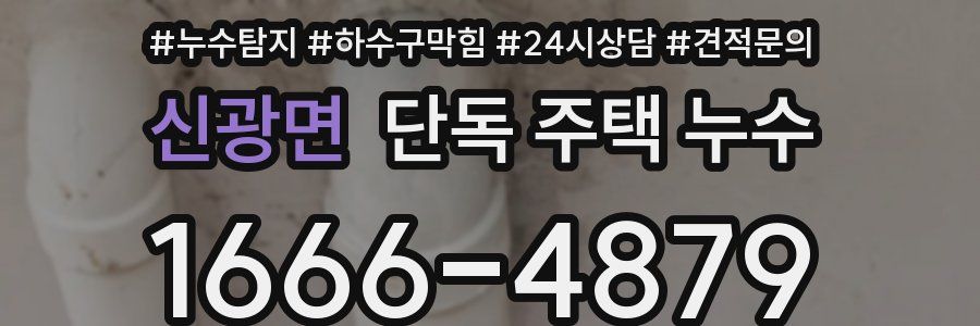 신광면 단독 주택 누수