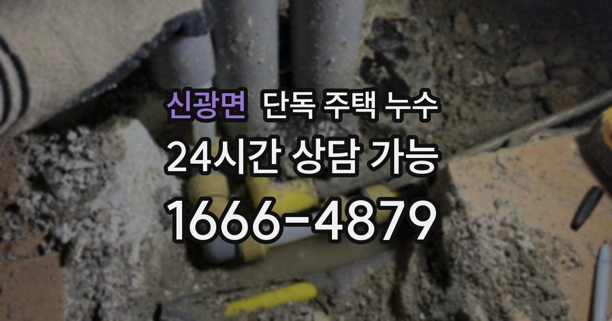 신광면 단독 주택 누수