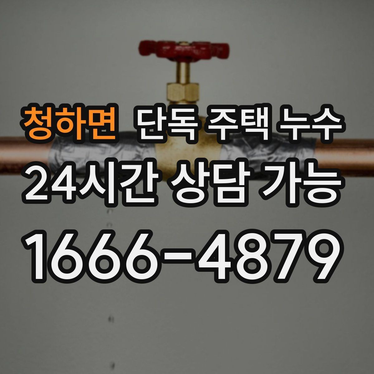 청하면 단독 주택 누수 비 오는 날 홈통 소리로 상태 짐작하기