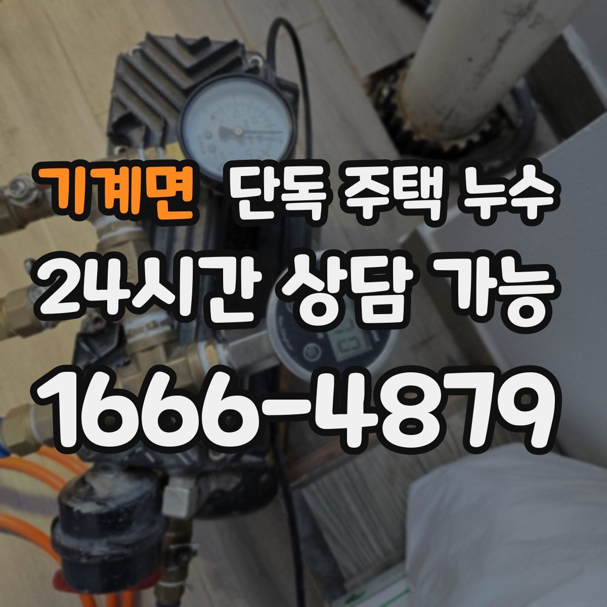 기계면 단독 주택 누수