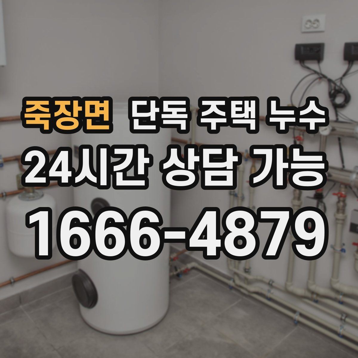 죽장면 단독 주택 누수 발생 위치를 좁히는 질문 10가지