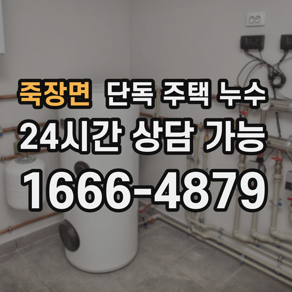 죽장면 단독 주택 누수