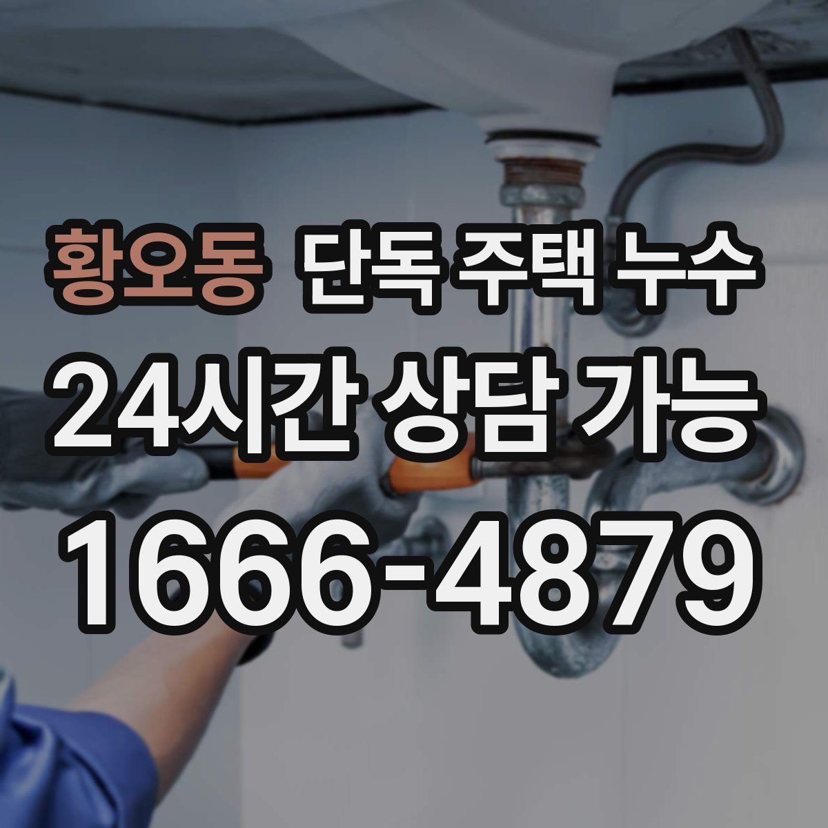 황오동 단독 주택 누수