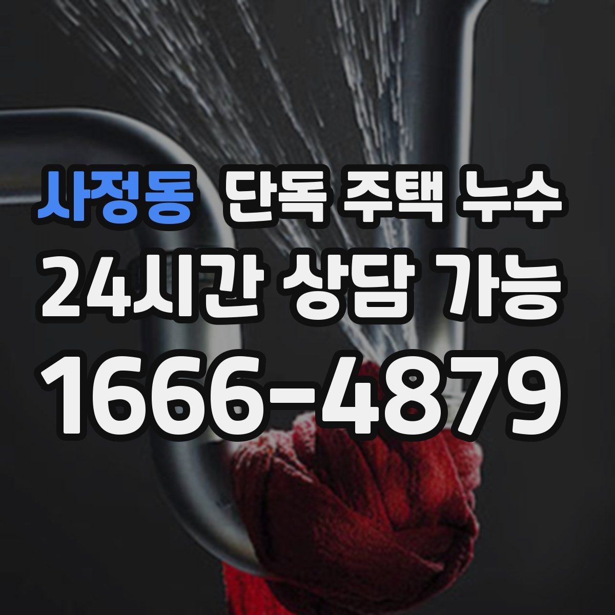 사정동 단독 주택 누수