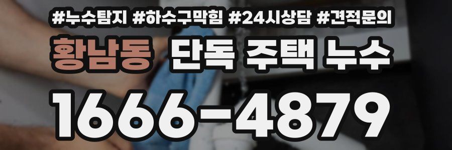 황남동 단독 주택 누수