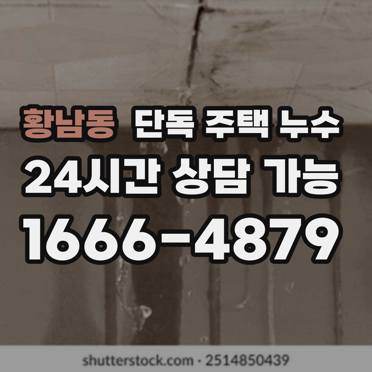 황남동 단독 주택 누수