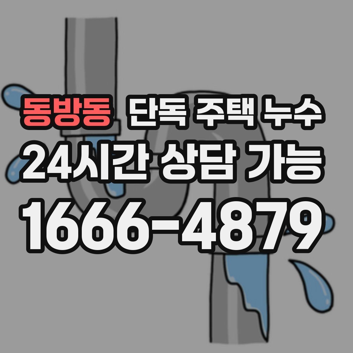 동방동 단독 주택 누수 도배 새로 했는데 다시 얼룩이 생기는 이유