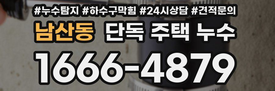 남산동 단독 주택 누수