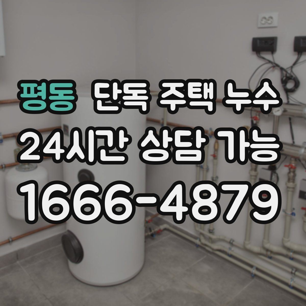 평동 단독 주택 누수 수도 계량기 돌면 의심해야 할 것