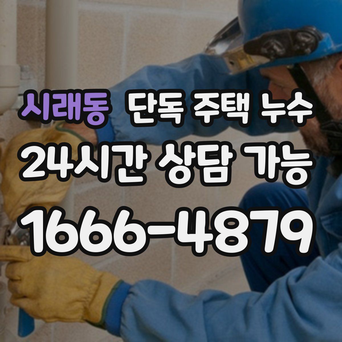 시래동 단독 주택 누수