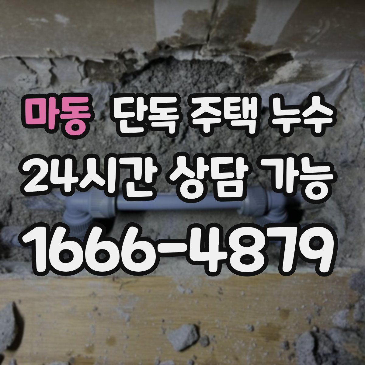 마동 단독 주택 누수