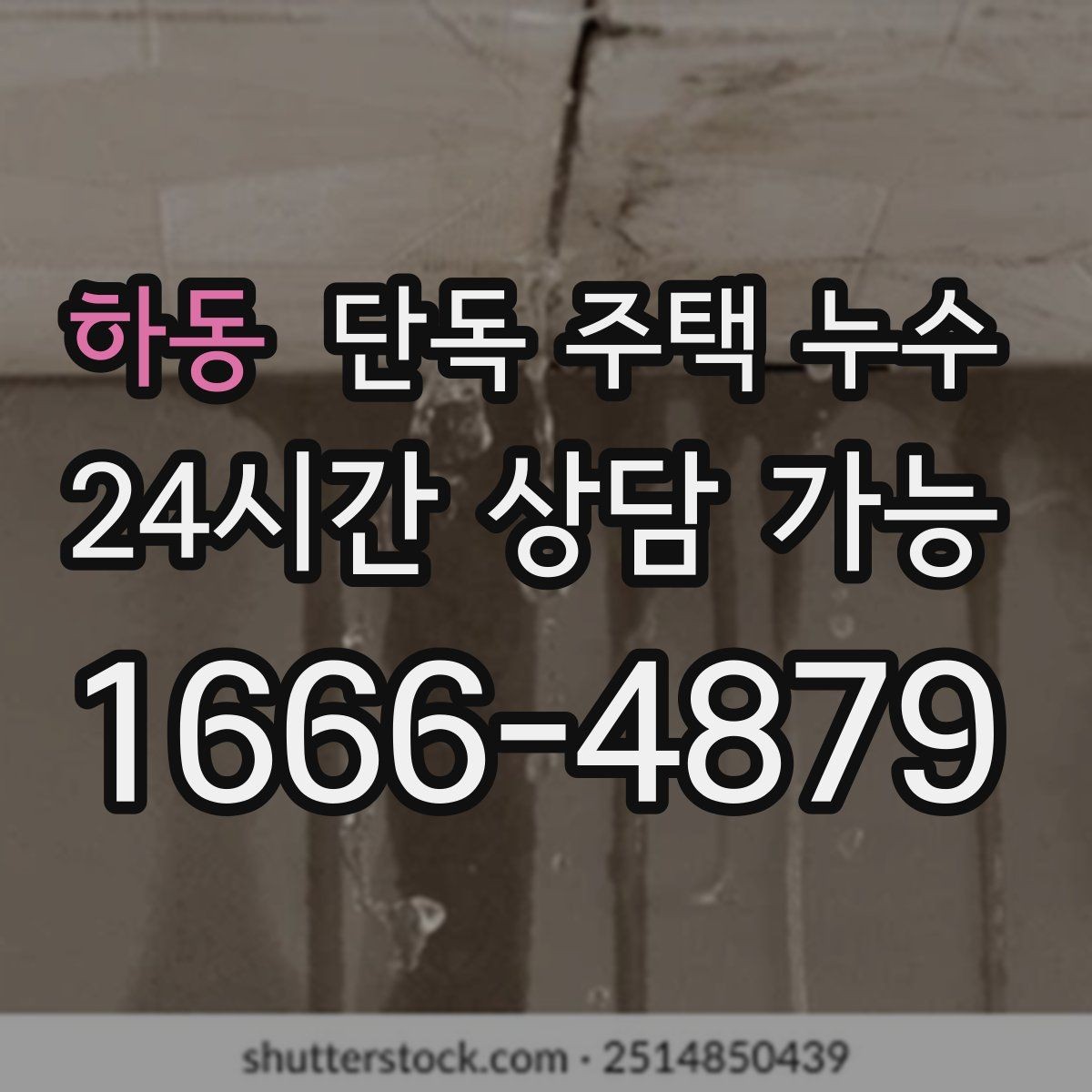 하동 단독 주택 누수 수도 요금이 갑자기 늘었다면 체크할 것