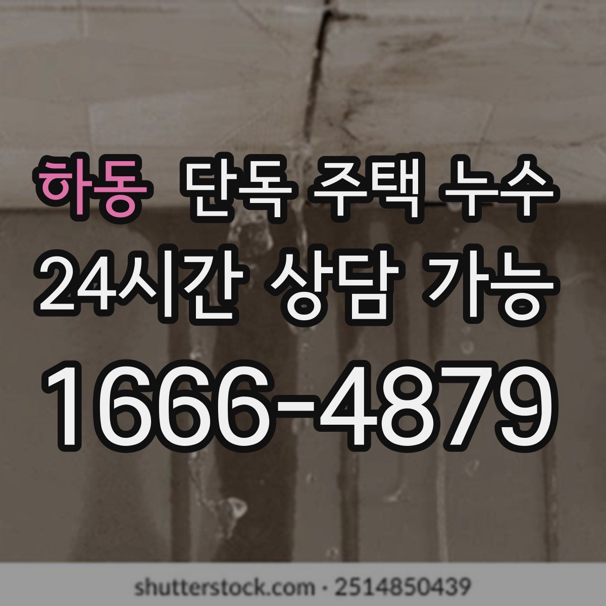 하동 단독 주택 누수