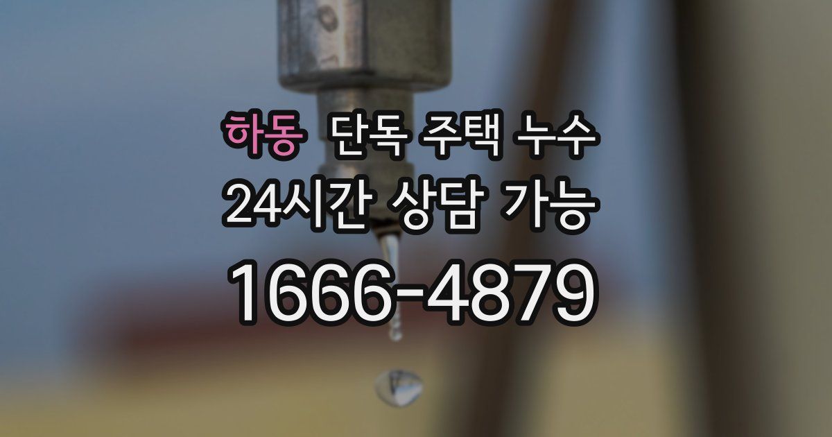 하동 단독 주택 누수