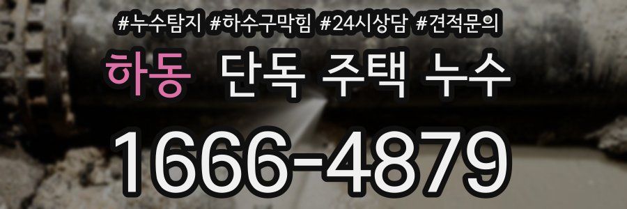 하동 단독 주택 누수