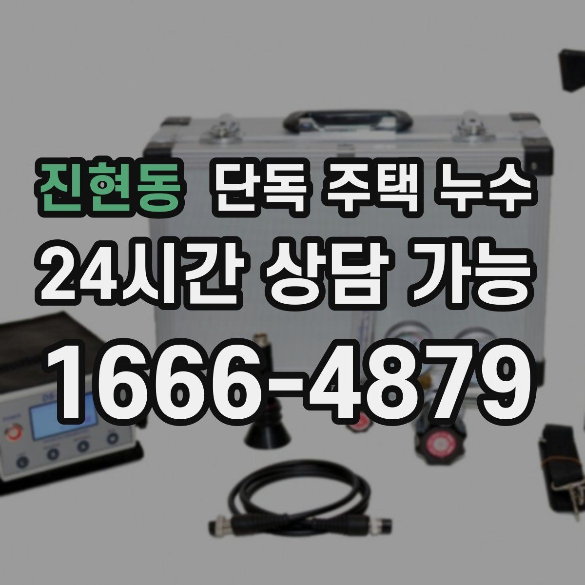 진현동 단독 주택 누수 피해를 키우기 전에 해야 할 응급 조치